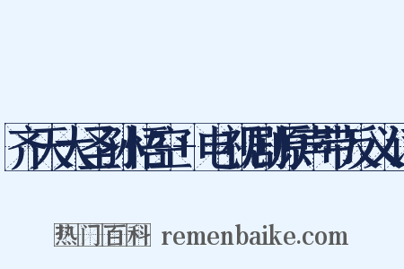 齐天大圣孙悟空+电视剧原声带反义词是什么意思的图片